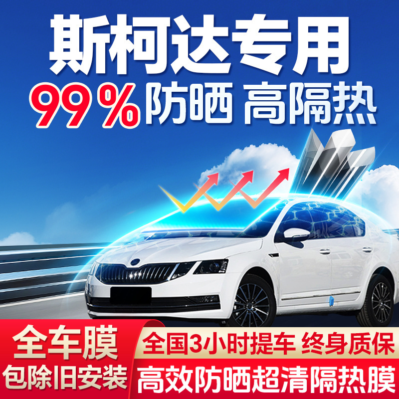 斯柯达晶锐明锐昕锐昕动柯迪亚克速派全车汽车贴膜太阳隔热玻璃膜