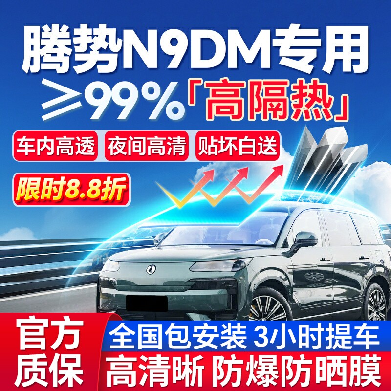 99%高隔热腾势N9DM专用防爆膜