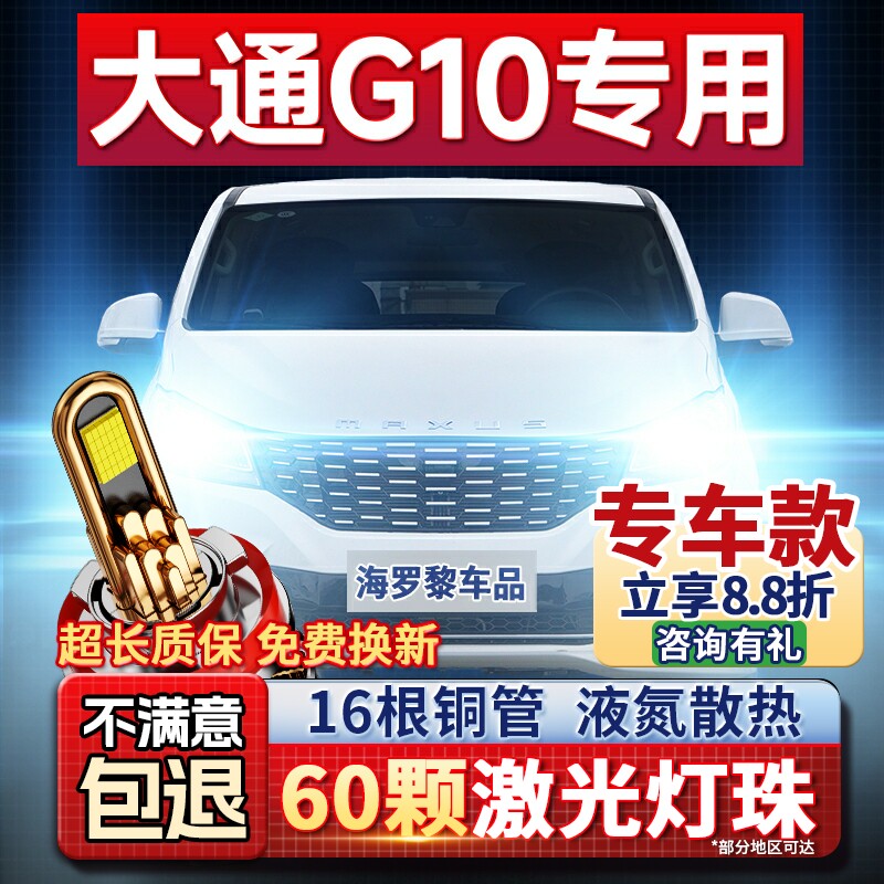 上汽MAXUS大通G10改装LED超亮激光大灯远光近光汽车灯泡14-22款
