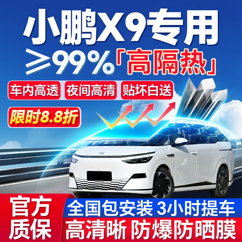 99%高隔热小鹏X9专用全车防爆膜