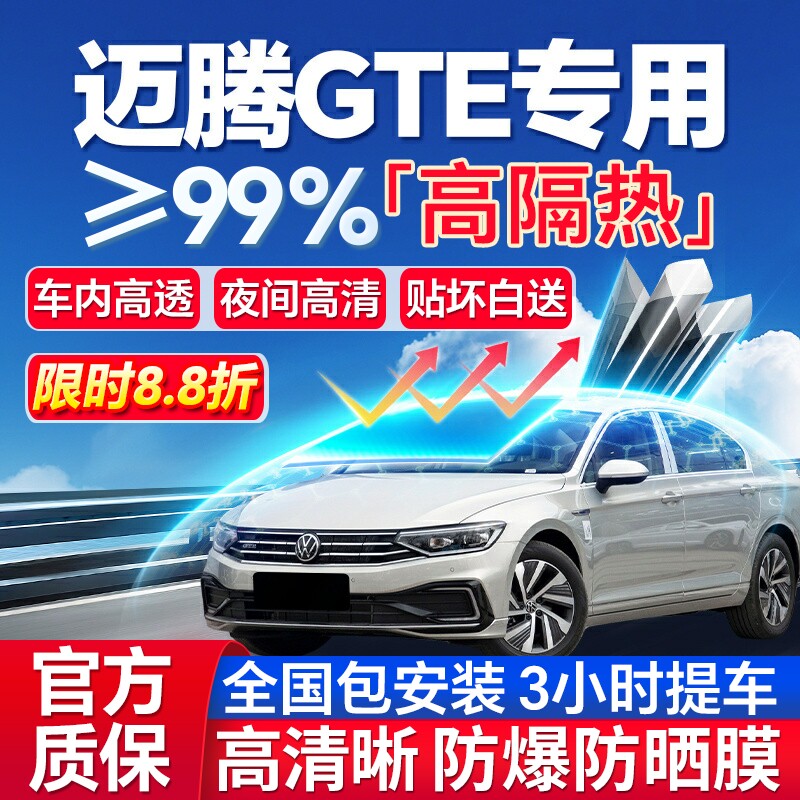 99%高隔热迈腾GTE专用防爆膜