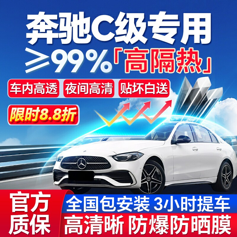 99%高隔热奔驰C级专用全车防爆膜