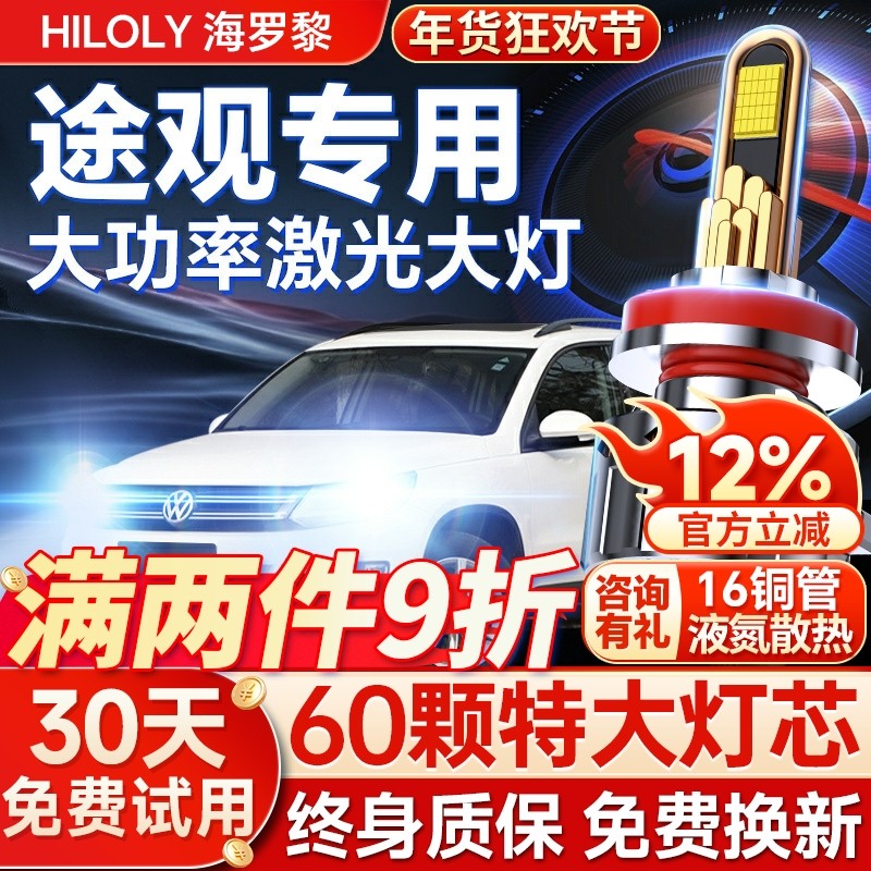 适用大众途观led大灯泡改装途观l矩阵近光灯远光灯透镜前车灯雾灯,汽车零部件/养护/美容/维保,汽车灯泡,淘宝优惠券,粉丝福利购,淘宝优惠卷