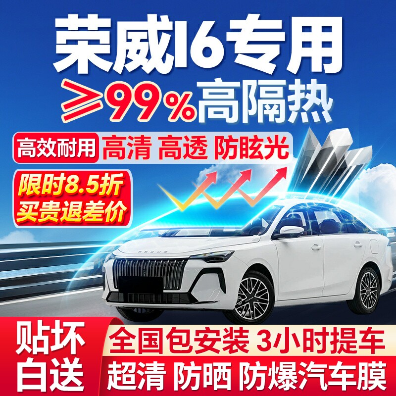 99%高隔热荣威I6专用防爆膜