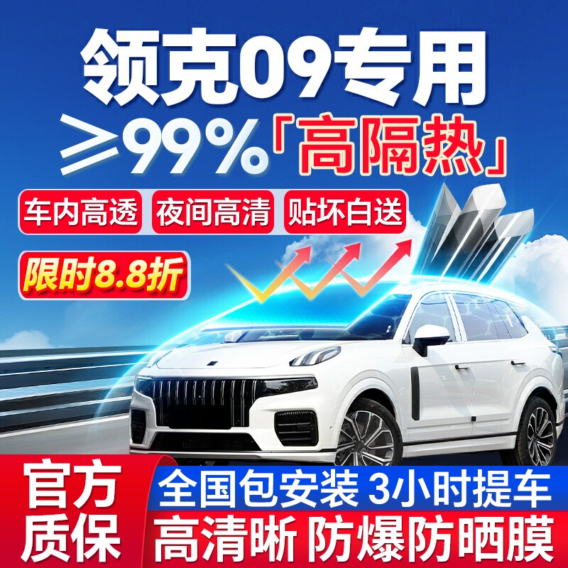 99%高隔热领克09专用全车防爆膜