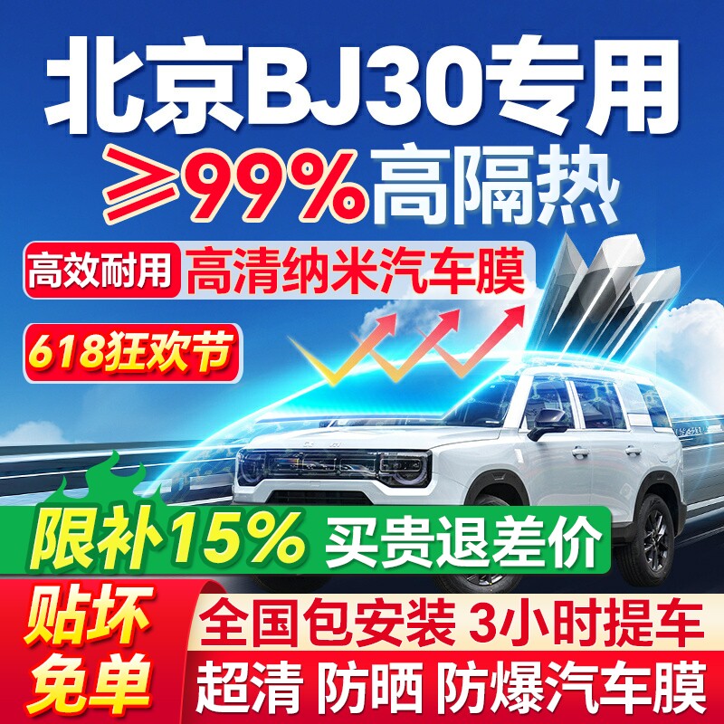 北京BJ30汽车贴膜防晒膜前挡玻璃膜全车膜隔热膜车窗膜防爆太阳膜