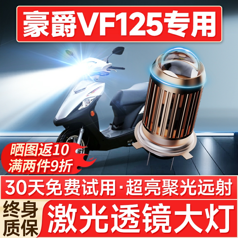 适用豪爵vf125踏板摩托车LED大灯强光透镜改装配件远近一体大灯泡