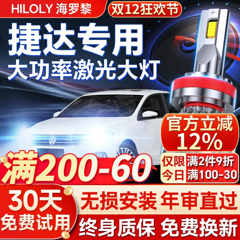 【超亮聚光】捷达专用led大灯