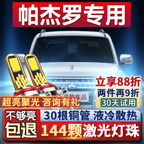 【超亮聚光】帕杰罗专用led大灯