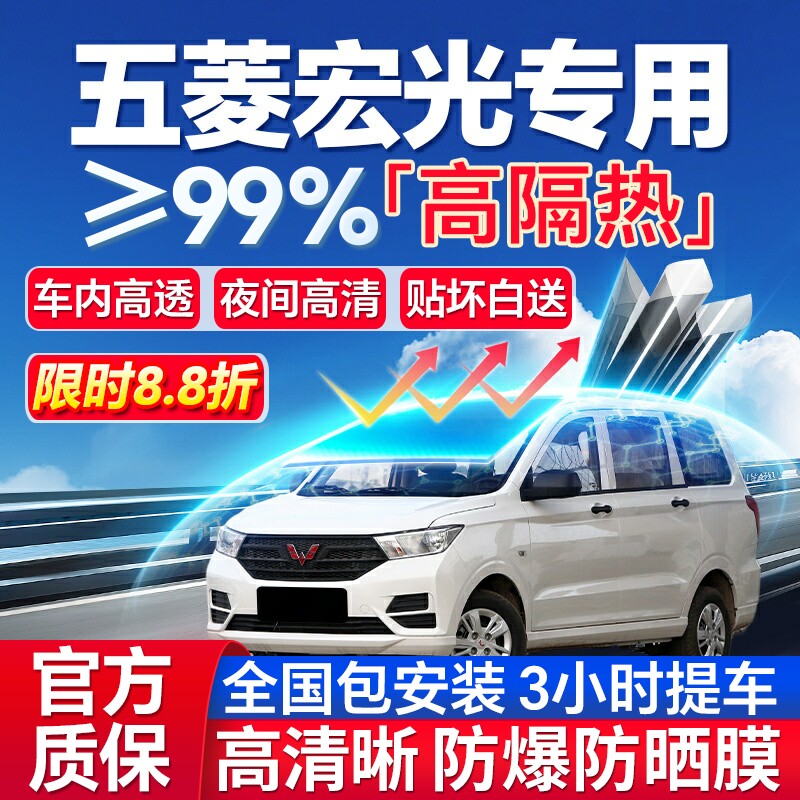 99%高隔热五菱宏光专用防爆膜