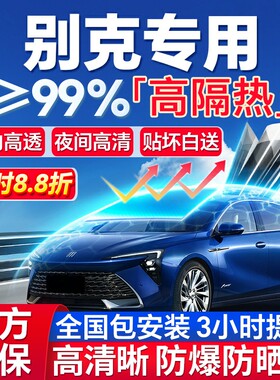 99%高隔热别克专用全车防爆膜