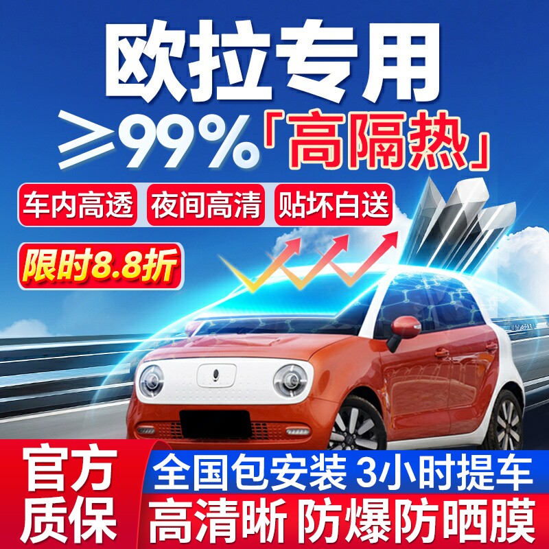 99%高隔热欧拉专用全车防爆膜
