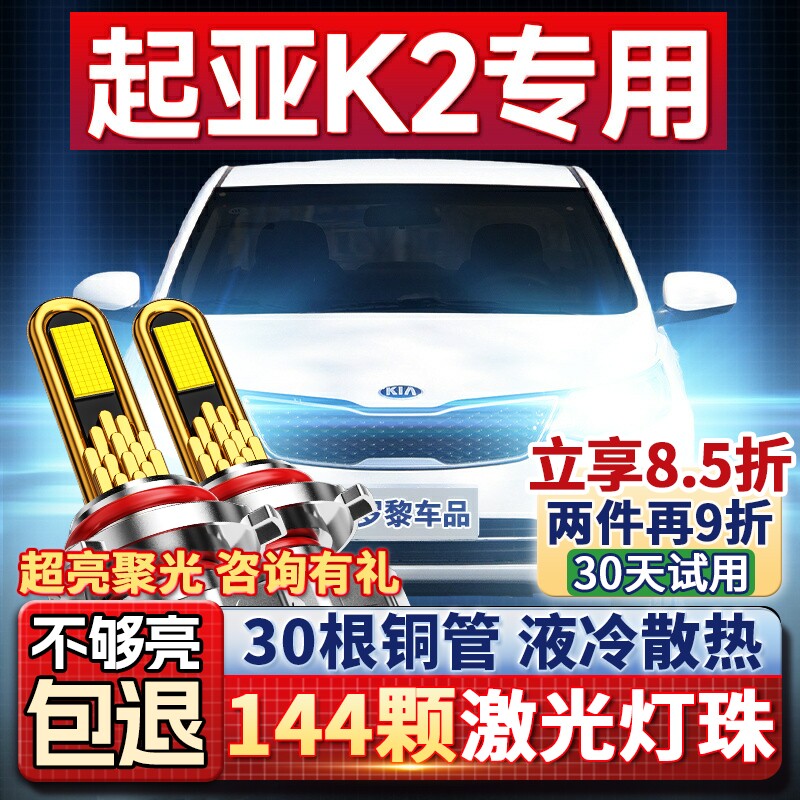 11-12-15-17-19款起亚K2大灯改装led远光近光一体雾灯车灯泡透镜