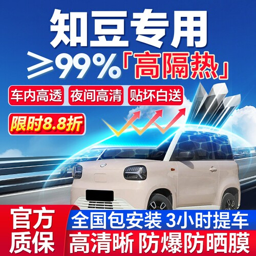 99%高隔热知豆专用全车防爆膜