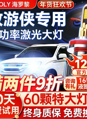 15-17-18款五十铃mu-X牧游侠led大灯近光远光一体雾灯车灯泡透镜