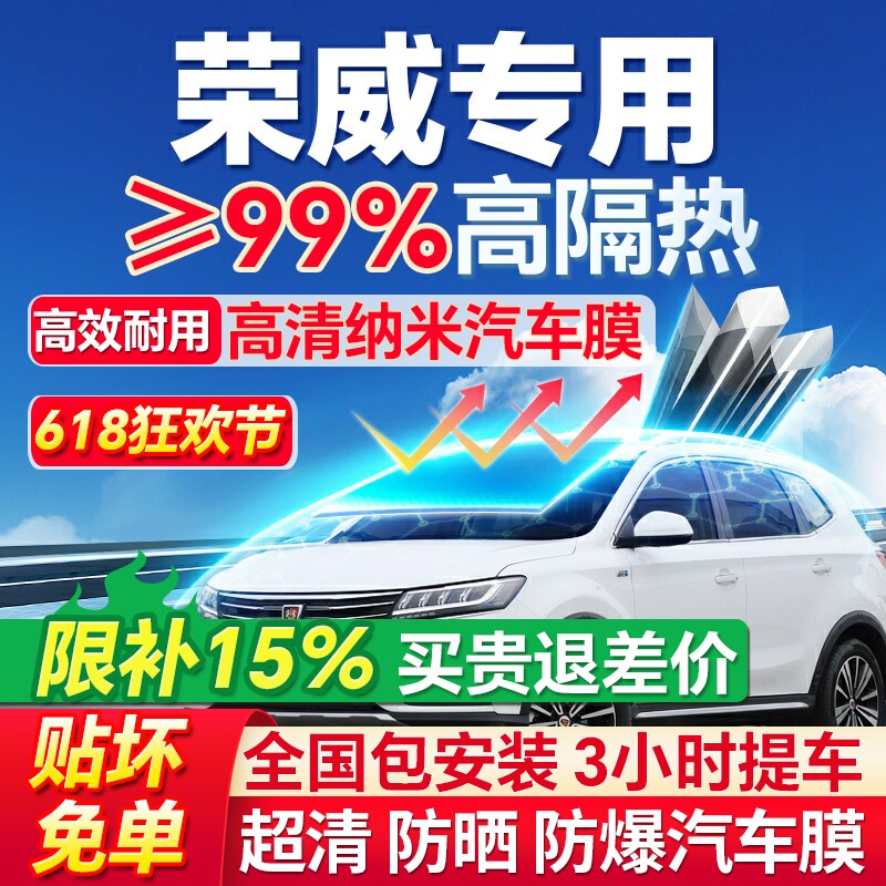 99%高隔热荣威专用全车防爆膜
