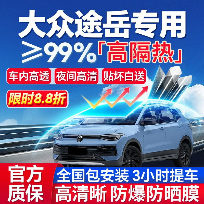 99%高隔热途岳专用全车防爆膜
