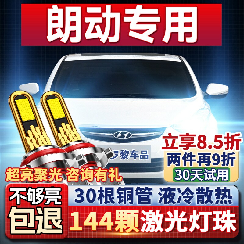 现代朗动改装led大灯远光近光雾灯车灯超亮灯泡12-13-14-15-16款