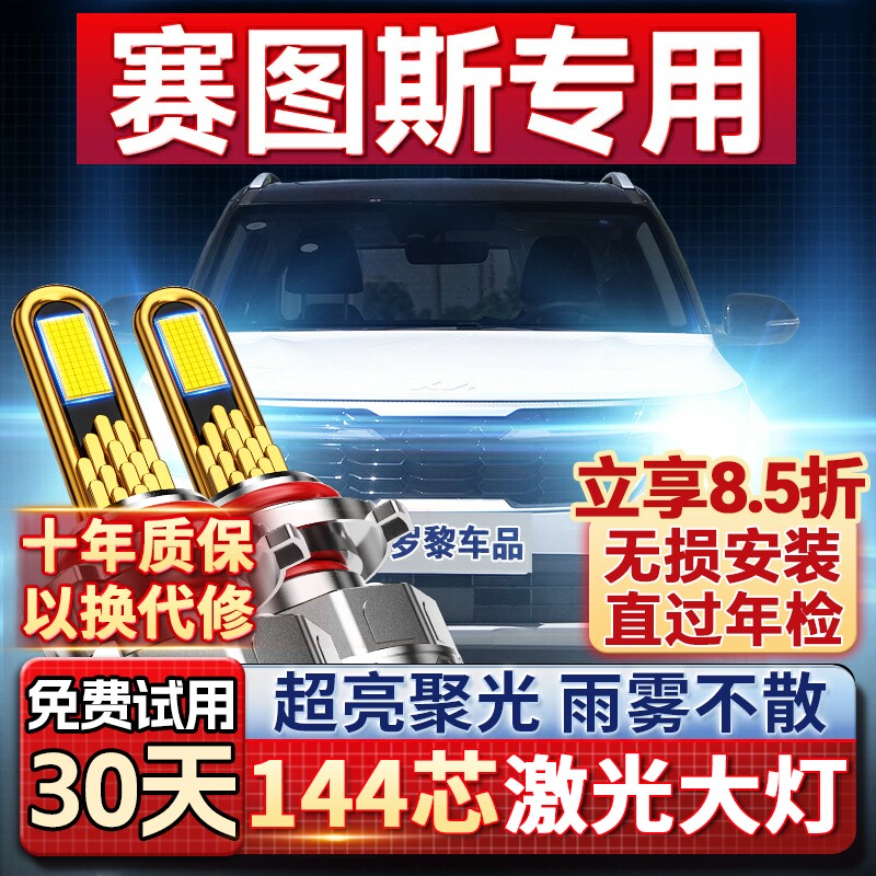 【超亮聚光】赛图斯专用led灯