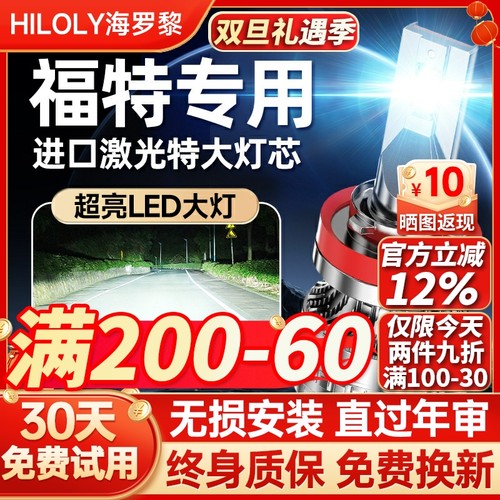 【超亮聚光】福特专用led大灯