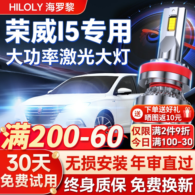 【超亮聚光】荣威i5专用led大灯