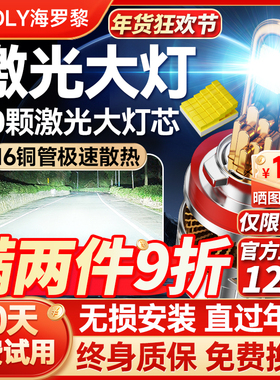 汽车LED大灯激光h7灯泡h1强光h4远近一体9005改装9012车灯h11超亮