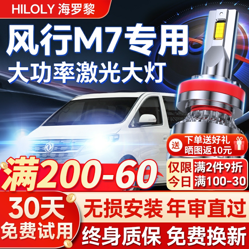 【超亮聚光】风行M7专用led大灯
