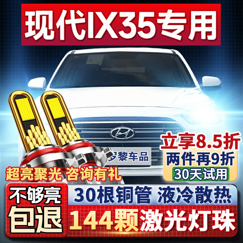 北京现代ix35LED大灯远光近光一体H7雾灯改装激光灯透镜汽车灯泡