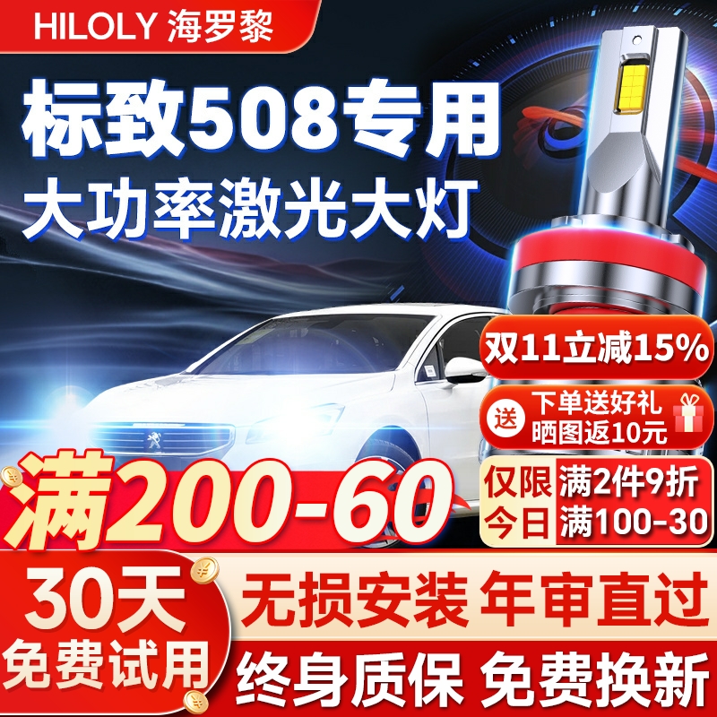 【超亮聚光】标致508专用led大灯