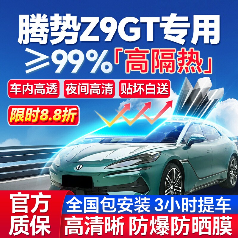 99%高隔热腾势Z9GT专用防爆膜