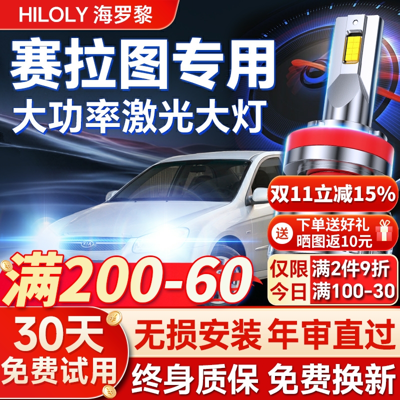 【超亮聚光】赛拉图专用led大灯