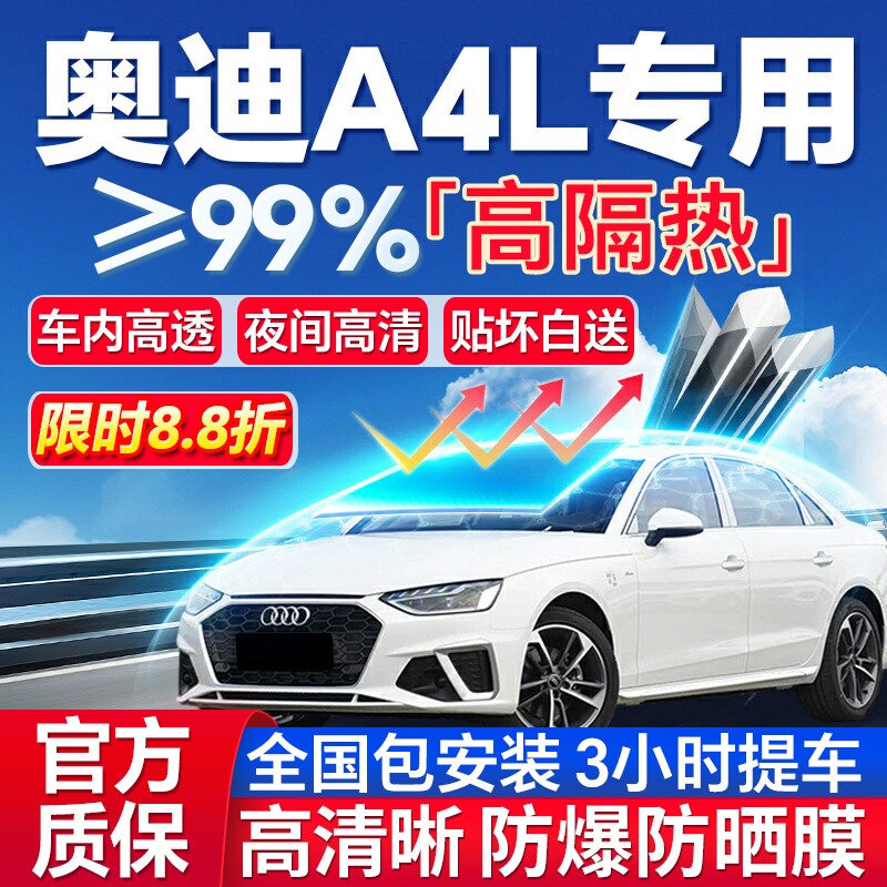 99%高隔热奥迪A4L专用防爆膜