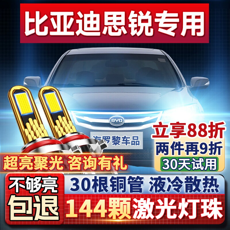 【超亮聚光】比亚迪思锐led大灯