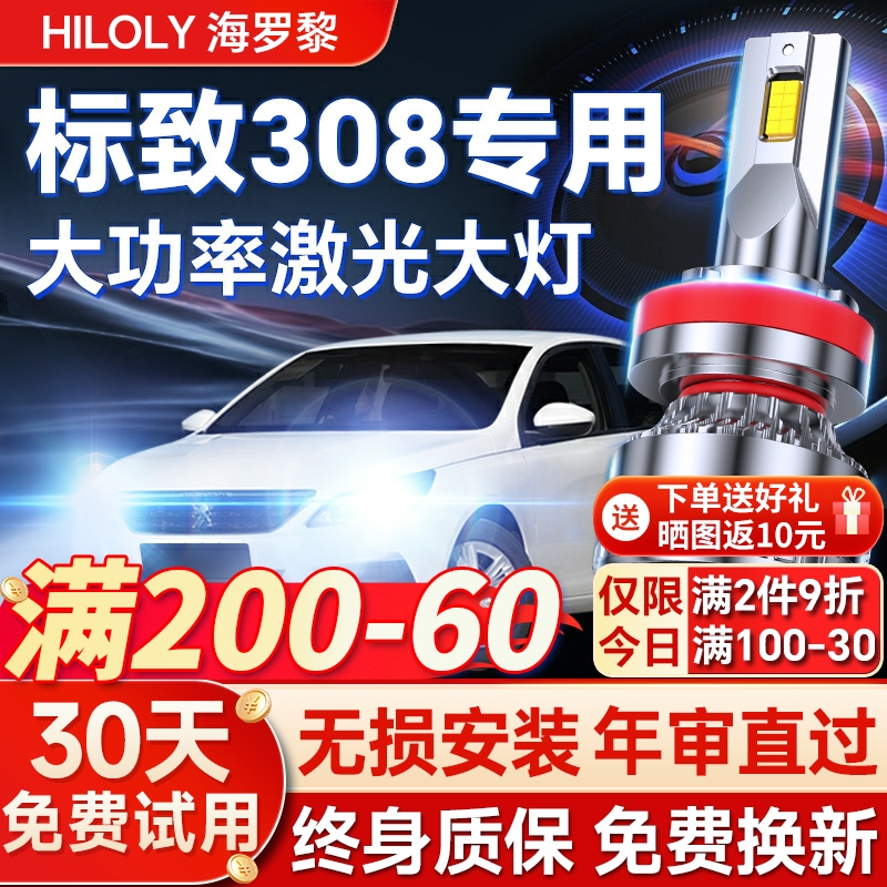 【超亮聚光】标致308专用led大灯