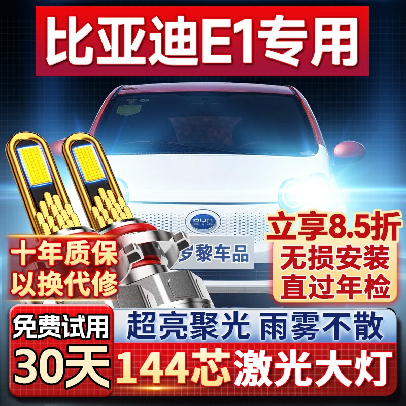 19-20款比亚迪e1改装led强光前大灯近光远光聚光超亮激光汽车灯泡