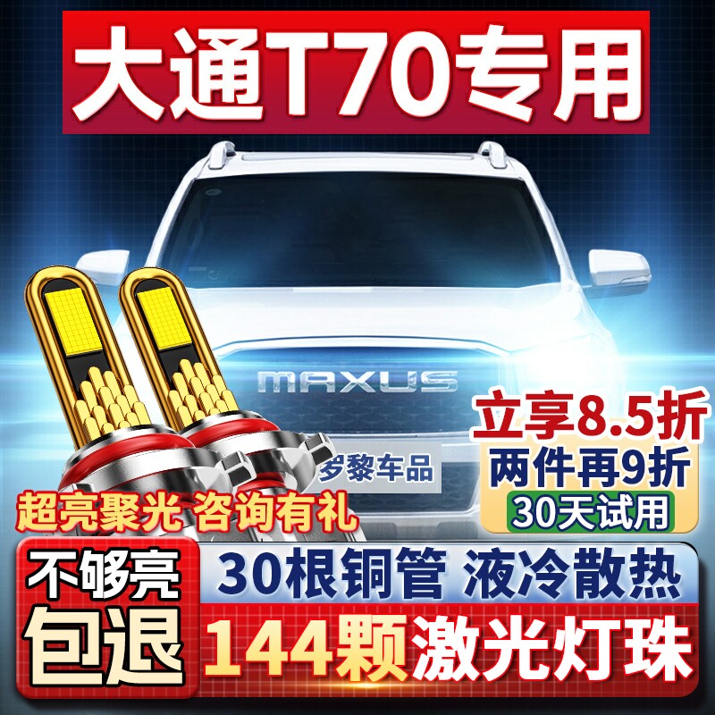 19-20-23款上汽大通T70皮卡LED大灯远光近光一体雾灯改装灯泡透镜