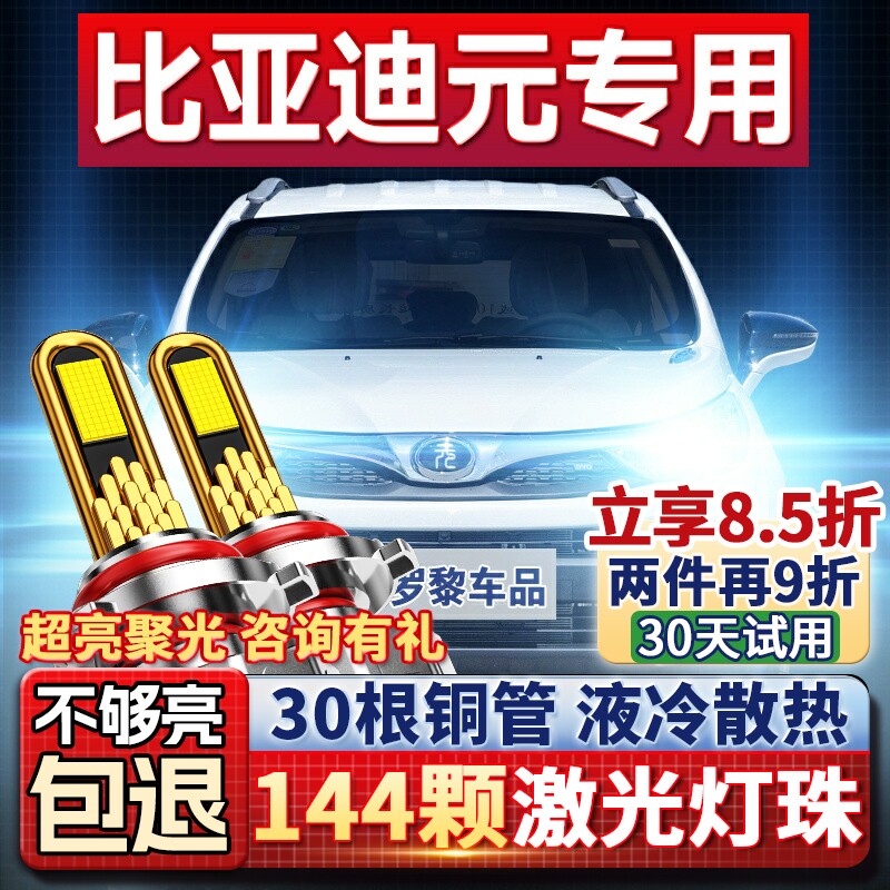 比亚迪元EV360 ev535新能源大灯改装LED远光灯近光灯泡16-19-21款
