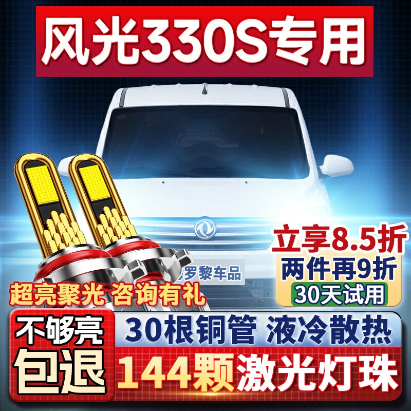 18-19款风光330SLED大灯远光近光一体车灯升级强光超亮汽车灯泡