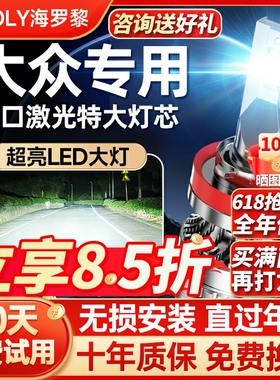 适用大众速腾POLO朗逸高尔夫宝来桑塔纳捷达迈腾帕萨特led大灯泡