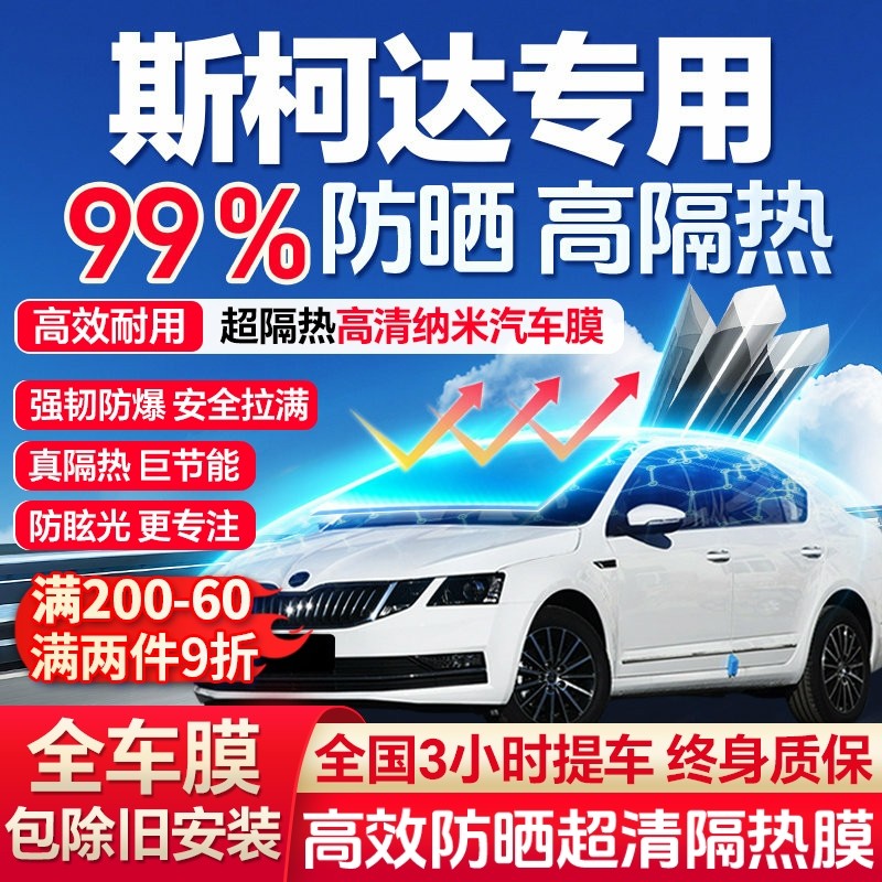 斯柯达晶锐明锐昕锐昕动柯迪亚克速派全车汽车贴膜太阳隔热玻璃膜