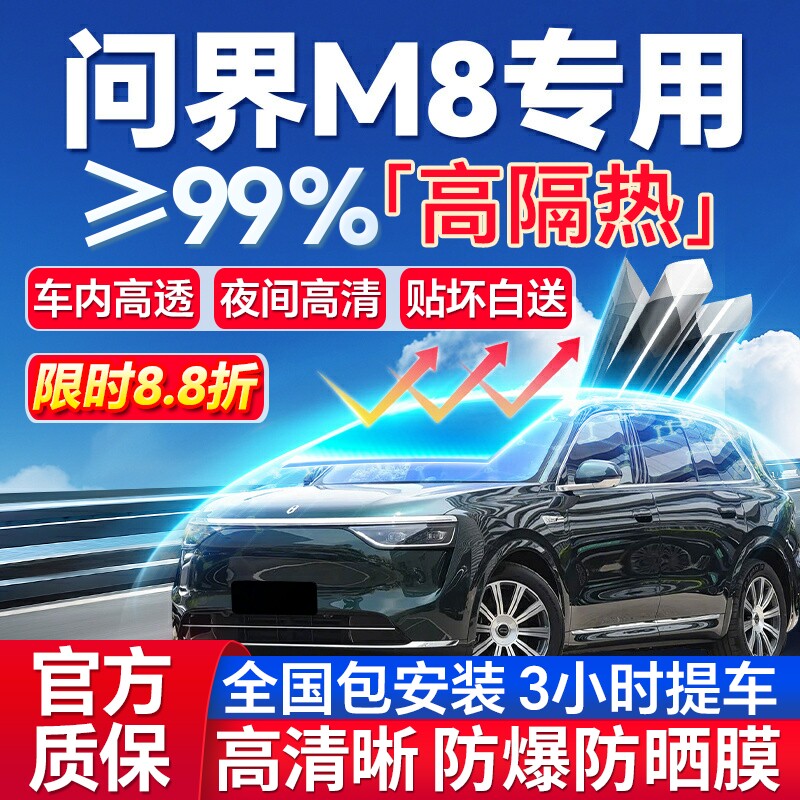 99%高隔热问界M8专用全车防爆膜
