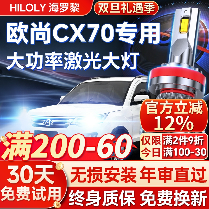 【超亮聚光】欧尚CX70专用led灯