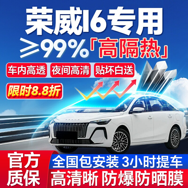 99%高隔热荣威I6专用防爆膜