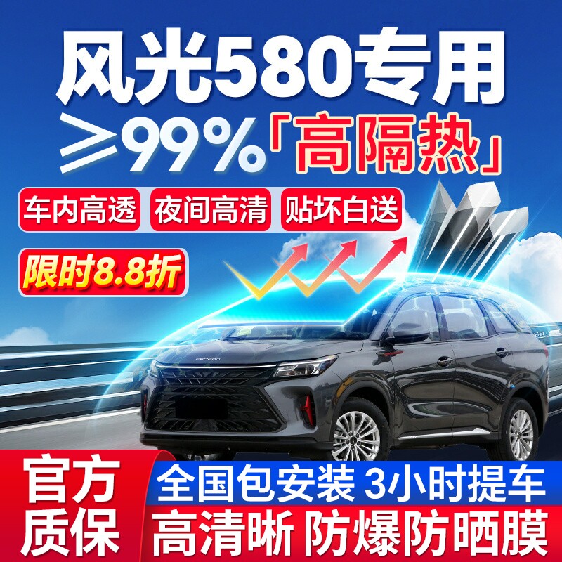 99%高隔热风光580专用防爆膜