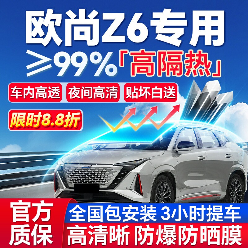 99%高隔热欧尚Z6专用全车防爆膜