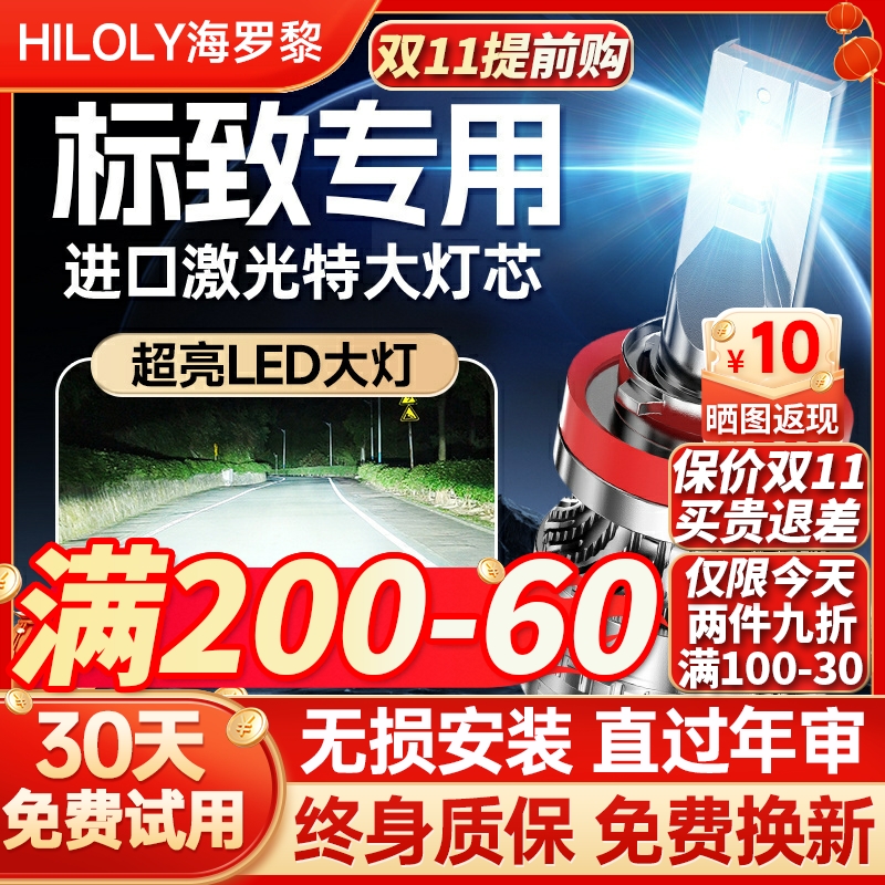 【超亮聚光】标致专用led大灯