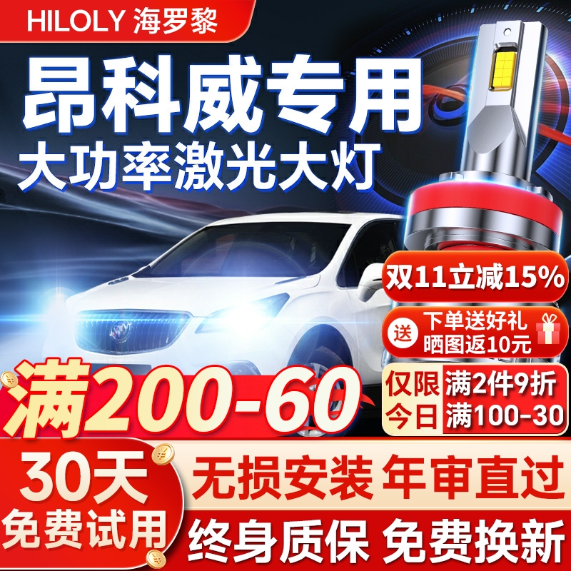 【平台好货】昂科威专用led大灯