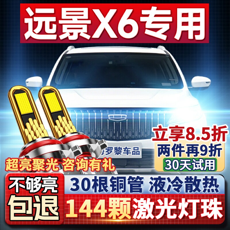 适用于16-18-19-21款吉利远景X6改装LED大灯近光远光车灯pro灯泡
