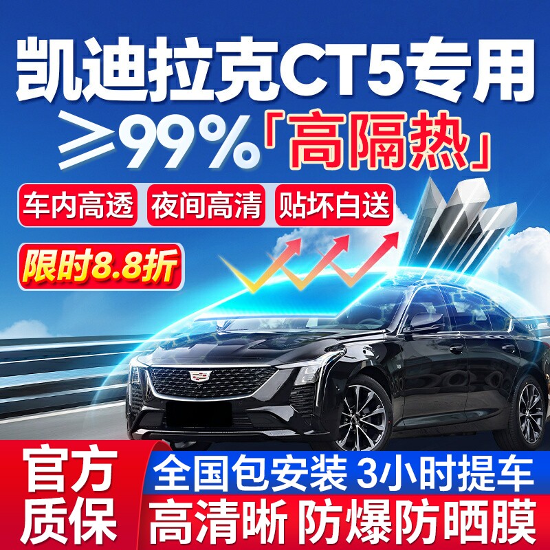 99%高隔热凯迪拉克CT5专用防爆膜