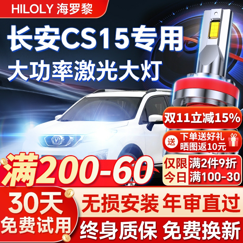 【超亮聚光】长安CS15专用led灯